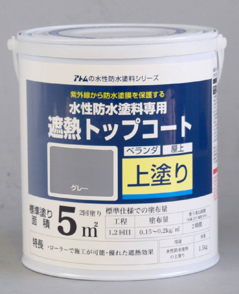 水性防水塗料専用　遮熱トップコート　１．５ｋｇ　グレー