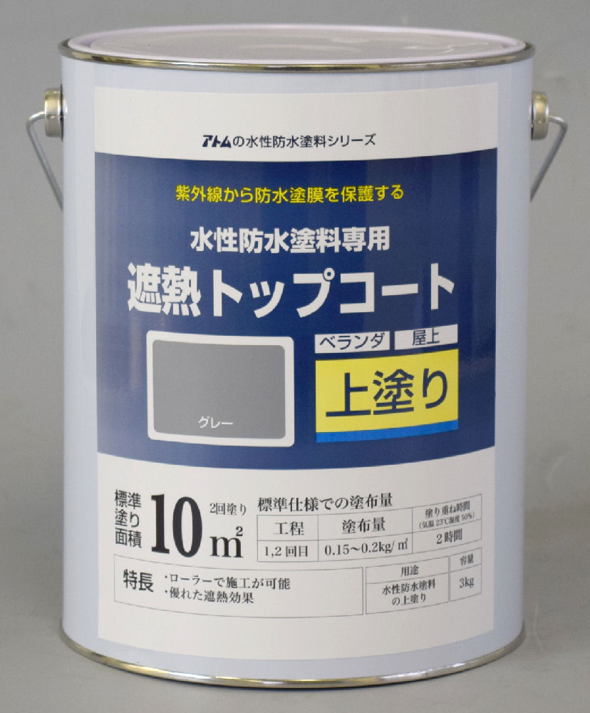 水性防水塗料専用　遮熱トップコート　３ｋｇ　グレー