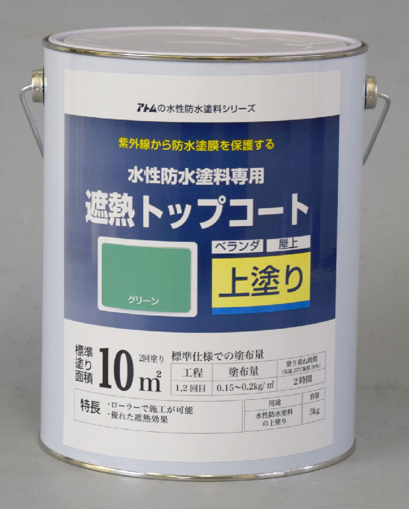 水性防水塗料専用　遮熱トップコート　３ｋｇ　グリーン