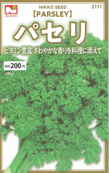 【宅配専用】　葉菜種子　パセリ種子　パセリー