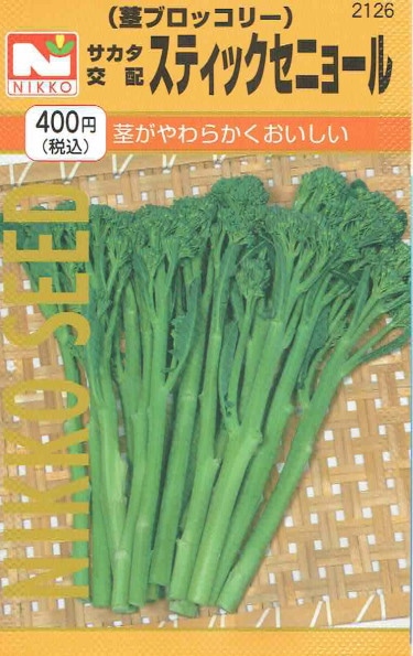 【宅配専用】　葉菜種子　ブロッコリー種子　スティックセニョール
