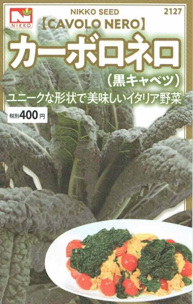 【宅配専用】　葉菜種子　カーボロネロ