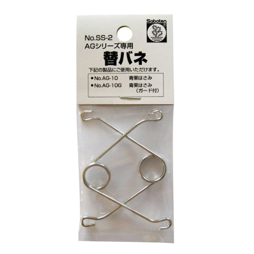 サボテン　替バネ２本入ＡＧ１０～１０Ｇ　