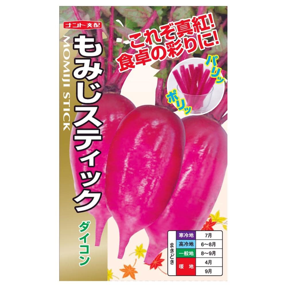 【宅配専用】　根菜種子　大根　もみじスティック