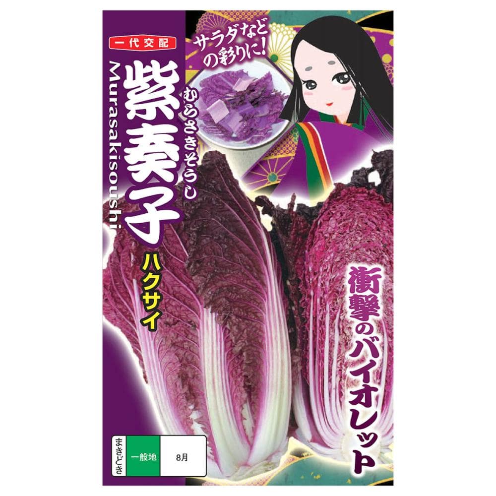 【宅配専用】　葉菜種子　白菜　紫奏子