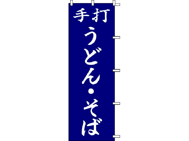 のぼり旗　うどん　そば