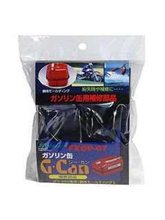 大自工業　ガソリン携行缶用　胴体モールディング　Ｌ　ＦＸＯＰ－０７