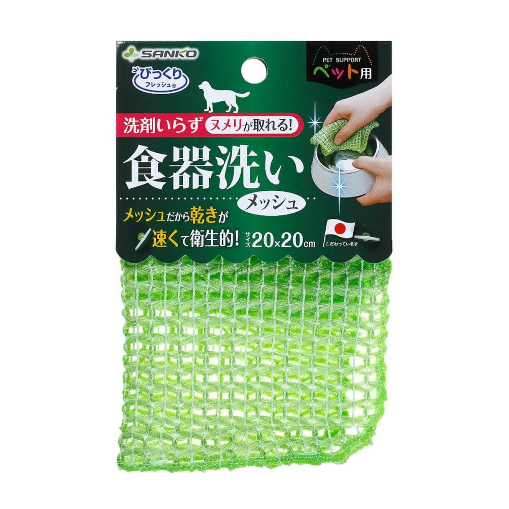 ＳＡＮＫＯ　ペット用食器洗い　メッシュ