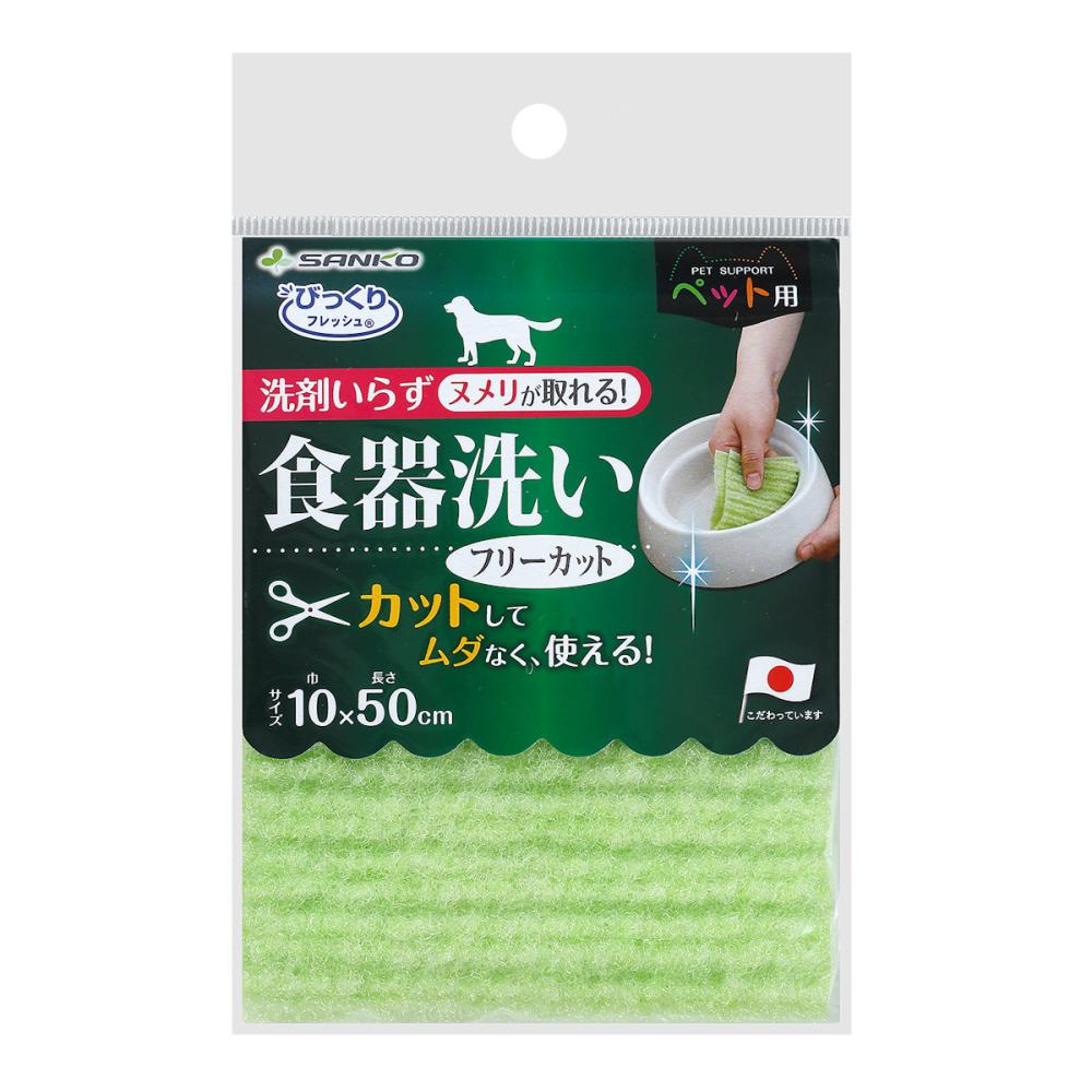 ＳＡＮＫＯ　ペット用食器洗い　フリーカット