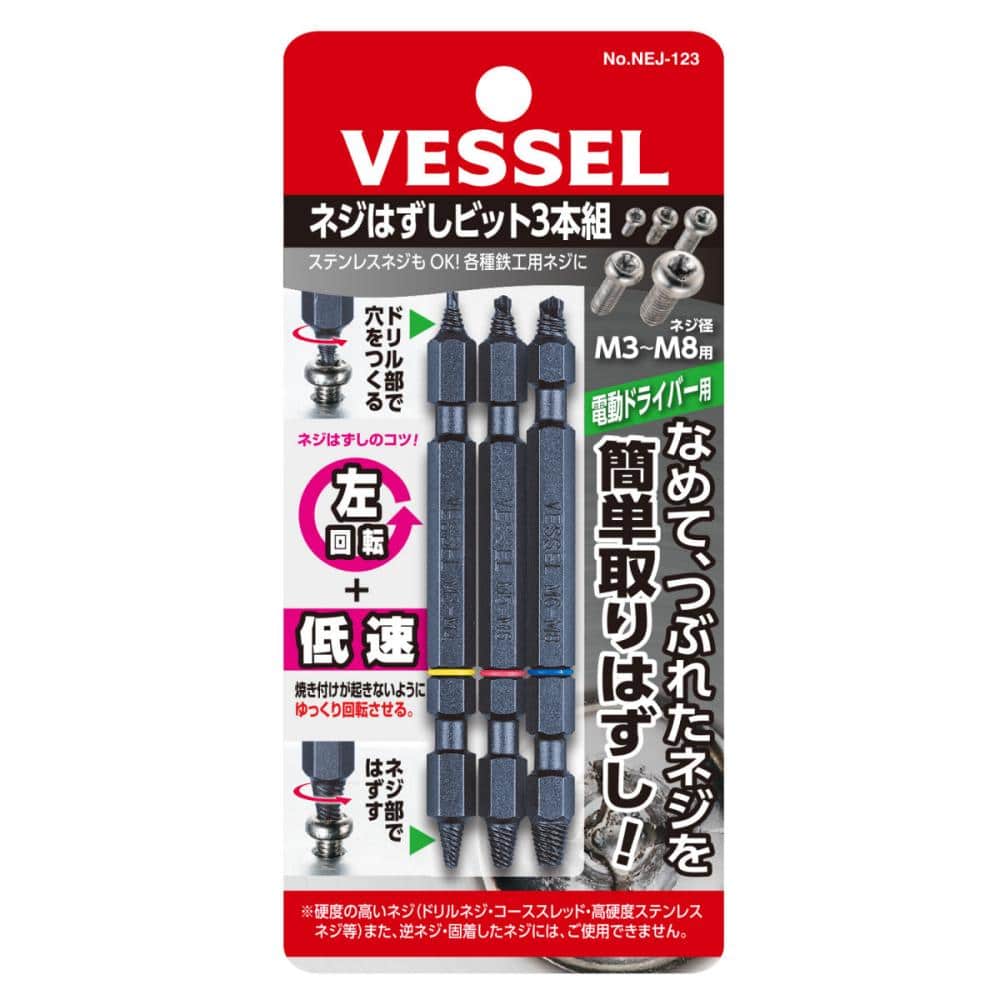 VESSEL(ベッセル) ネジはずしビット3本組 NEJ-123