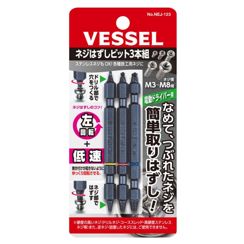 ＶＥＳＳＥＬ（ベッセル）　ネジはずしビット３本組　　ＮＥＪ－１２３　　　