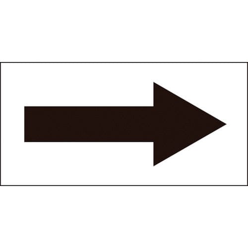 緑十字　配管方向表示ステッカー　→黒矢印　６０×１２０ｍｍ　１０枚組　オレフィン＿