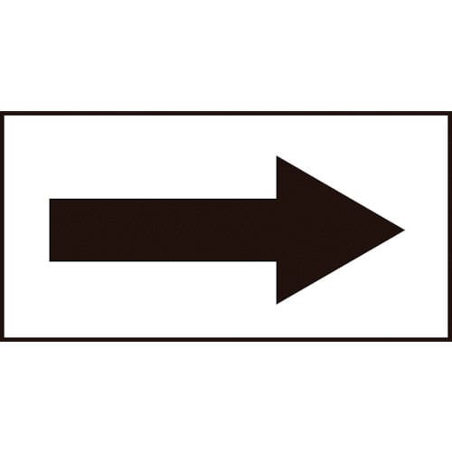 緑十字　配管方向表示ステッカー　→黒矢印　２０×４０ｍｍ　１０枚組　オレフィン＿