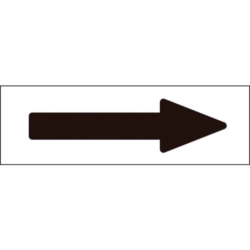 緑十字　配管方向表示ステッカー　→黒矢印　５０×１７０ｍｍ　１０枚組　アルミ＿