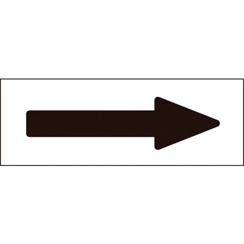 緑十字　配管方向表示ステッカー　→黒矢印　４０×１２０ｍｍ　１０枚組　アルミ＿