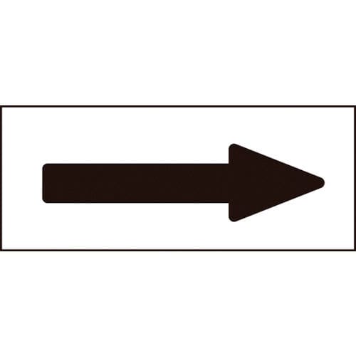 緑十字　配管方向表示ステッカー　→黒矢印　３０×８５ｍｍ　１０枚組　アルミ＿