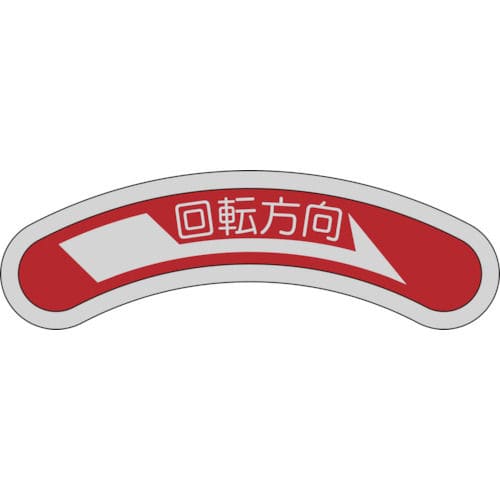 緑十字　機器銘板（矢印銘板）　回転方向→（右矢印）　１５×８０ｍｍ　アルミ＿