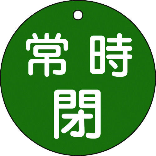緑十字　バルブ開閉札　常時閉（緑）　８０ｍｍΦ　両面表示　ＰＥＴ＿