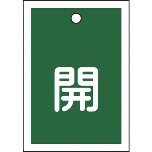 緑十字　バルブ開閉札　開（緑）　５５×４０ｍｍ　両面表示　１０枚組　ＰＥＴ＿