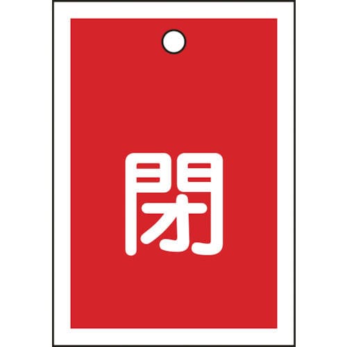緑十字　バルブ開閉札　閉（赤）　５５×４０ｍｍ　両面表示　１０枚組　ＰＥＴ＿