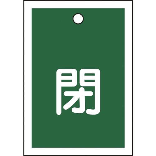 緑十字　バルブ開閉札　閉（緑）　５５×４０ｍｍ　両面表示　１０枚組　ＰＥＴ＿