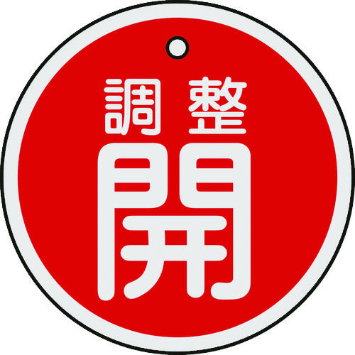 緑十字　バルブ開閉札　調整開（赤）　５０ｍｍΦ　両面表示　アルミ製＿