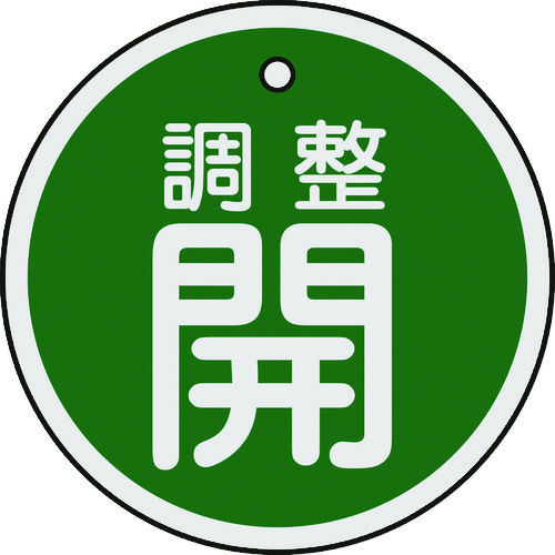 緑十字　バルブ開閉札　調整開（緑）　５０ｍｍΦ　両面表示　アルミ製＿