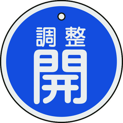 緑十字 バルブ開閉札 調整開(青) 50mmΦ 両面表示 アルミ製_