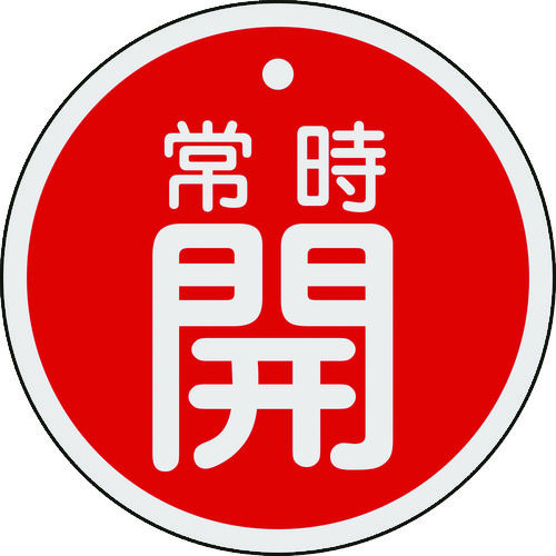 緑十字 バルブ開閉札 常時開(赤) 80mmΦ 両面表示 アルミ製_