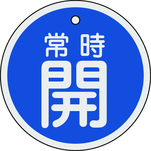 緑十字 バルブ開閉札 常時開(青) 80mmΦ 両面表示 アルミ製_