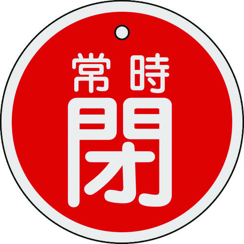 緑十字 バルブ開閉札 常時閉(赤) 80mmΦ 両面表示 アルミ製_