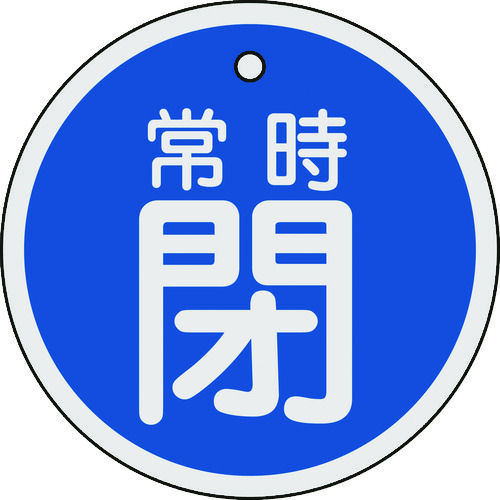 緑十字 バルブ開閉札 常時閉(青) 80mmΦ 両面表示 アルミ製_