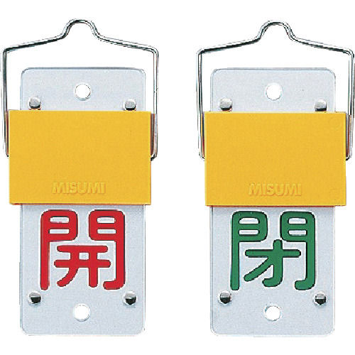 緑十字 スライド式バルブ開閉札 開(赤)⇔閉(緑) 130×60mm エンビ_