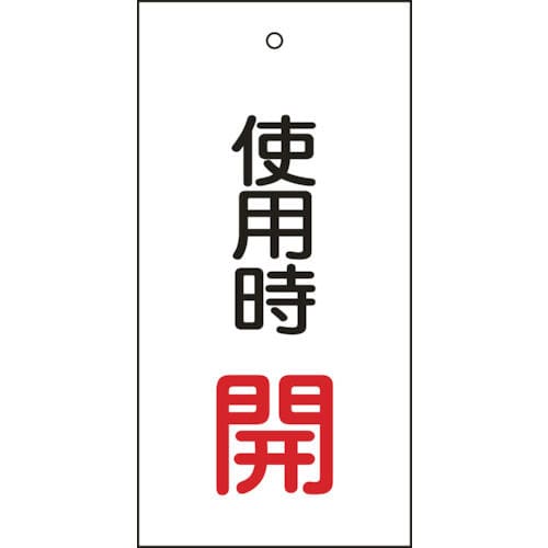 緑十字　バルブ表示札　使用時開（赤）　１００×５０ｍｍ　両面表示　エンビ＿