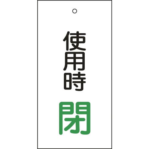 緑十字　バルブ表示札　使用時閉（緑）　１００×５０ｍｍ　両面表示　エンビ＿