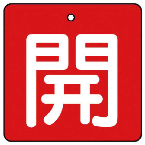 ユニット　バルブ開閉表示板　開・赤地（白文字）・５枚組・９０×９０＿