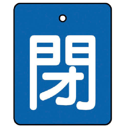 ユニット　バルブ開閉表示板　閉・青地（白文字）・５枚組・５０×４０＿