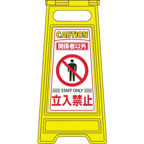 緑十字　フロアサインスタンド　関係者以外立入禁止　６００×２８０ｍｍ　両面表示＿