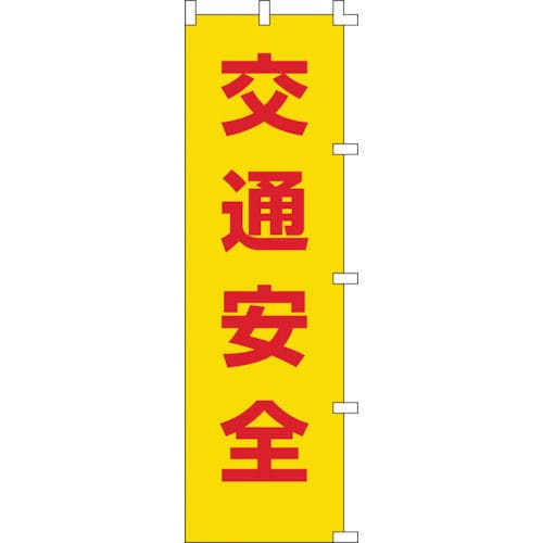 緑十字　のぼり旗　交通安全　１５００×４５０ｍｍ　ポリエステル＿