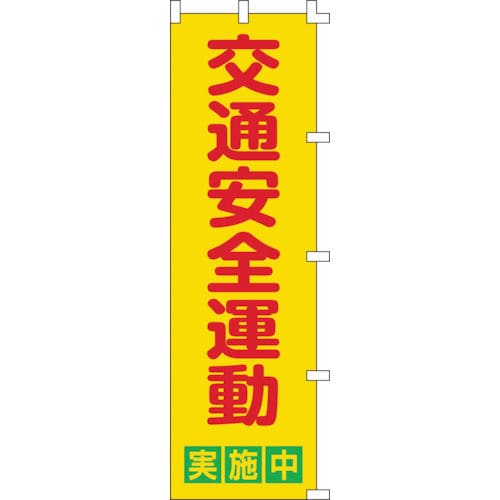 緑十字　のぼり旗　交通安全運動実施中　１５００×４５０ｍｍ　ポリエステル＿