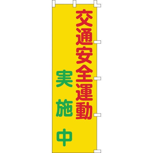 緑十字　のぼり旗　交通安全運動実施中　１５００×４５０ｍｍ　ポリエステル＿