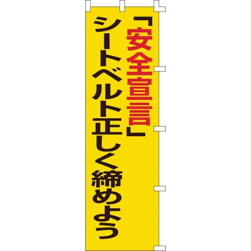 緑十字 のぼり旗 「安全宣言」シートベルト正しく締めよう 1500×450mm_