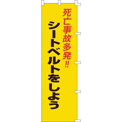 緑十字　のぼり旗　死亡事故多発！・シートベルトをしよう　１５００×４５０ｍｍ＿