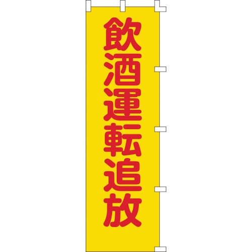 緑十字　のぼり旗　飲酒運転追放　１５００×４５０ｍｍ　ポリエステル＿