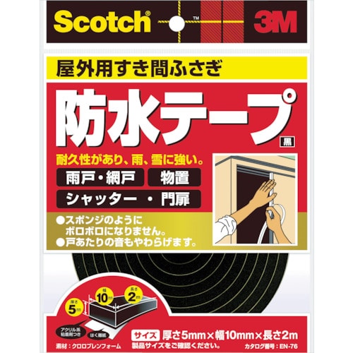 ３Ｍ　屋外用すき間ふさぎ防水テープ　黒　５ｍｍＸ１０ｍｍＸ２ｍ　ＥＮ－７６＿