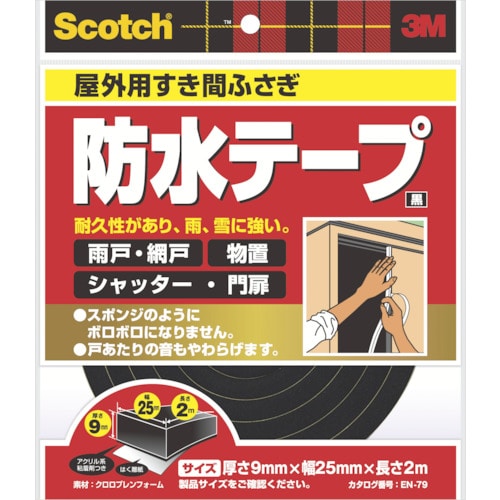 ３Ｍ　屋外用すき間ふさぎ防水テープ　黒　９ｍｍＸ２５ｍｍＸ２ｍ　ＥＮ－７９＿