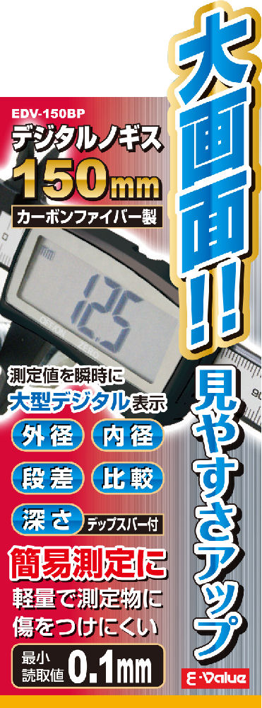 大型画面デジタルノギス EDV-150BP の通販 大型画面デジタルノギス EDV-150BP の通販