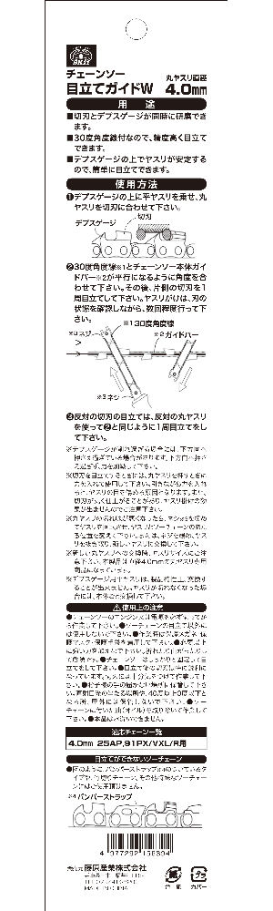 ＳＫ１１　チェーンソー目立てガイドＷ　４．０ｍｍ