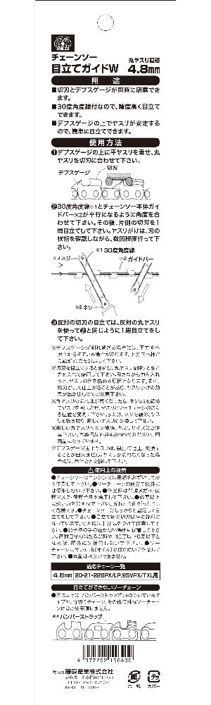 ＳＫ１１　チェーンソー目立てガイドＷ　４．８ｍｍ