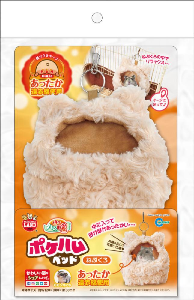 マルカン ほっとハム暖 ポケハムベッドねぶくろ ML-177